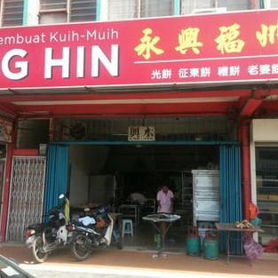 Eng Hin Kedai Membuat Kuih-Muih 1 eng hin kedai membuat kuih muih