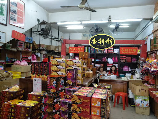 Sin Teo Hiang Biscuits 新潮香饼铺