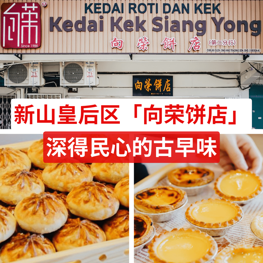 Kedai Roti Dan Kek Siang Yong 向荣饼店 1 kedai roti dan kek siang yong e59091e88da3e9a5bce5ba97